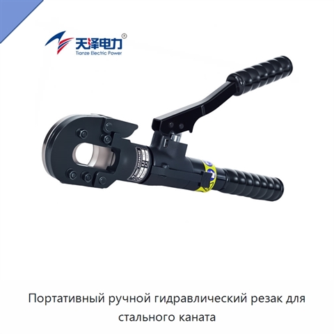 Портативный ручной гидравлический резак для стального каната