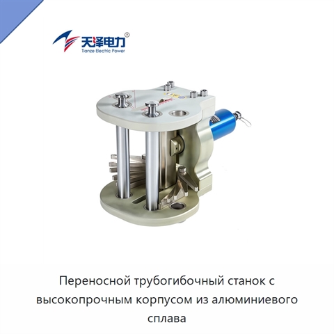 Переносной трубогибочный станок с высокопрочным корпусом из алюминиевого сплава