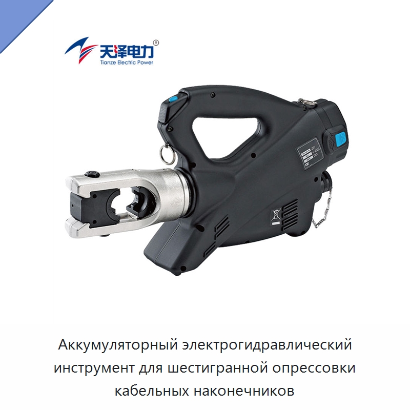 Аккумуляторный электрогидравлический инструмент для шестигранной опрессовки кабельных наконечников — Специальный гидравлический инструмент
