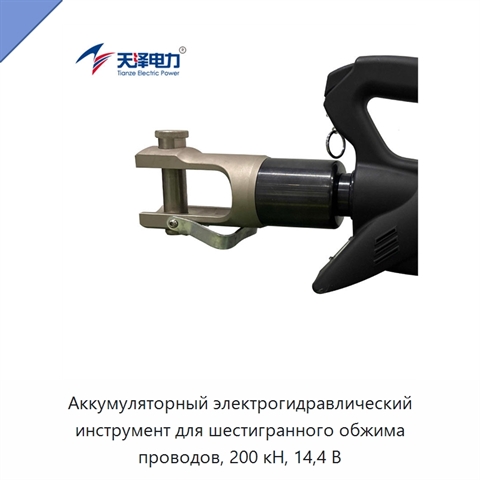 Аккумуляторный электрогидравлический инструмент для шестигранного обжима проводов, 200 кН, 14,4 В