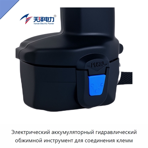 Электрический аккумуляторный гидравлический обжимной инструмент для соединения клемм