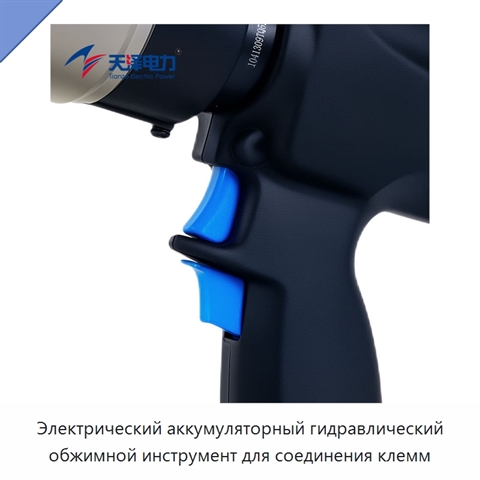 Электрический аккумуляторный гидравлический обжимной инструмент для соединения клемм