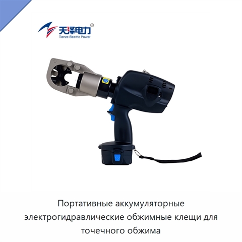 Портативные аккумуляторные электрогидравлические обжимные клещи для точечного обжима