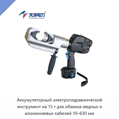 Аккумуляторный электрогидравлический инструмент на 15 т для обжима медных и алюминиевых кабелей 10–630 мм