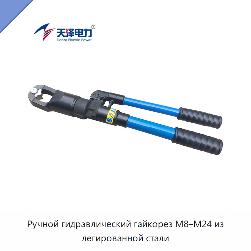 Ручной гидравлический гайкорез M8–M24 из легированной стали — Специальный гидравлический инструмент