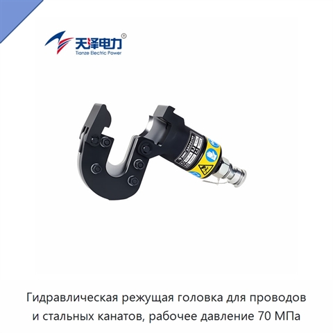 Гидравлическая режущая головка для проводов и стальных канатов, рабочее давление 70 МПа