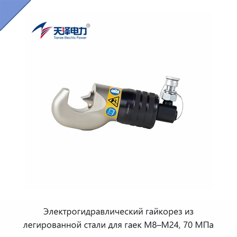 Электрогидравлический гайкорез из легированной стали для гаек M8–M24, 70 МПа