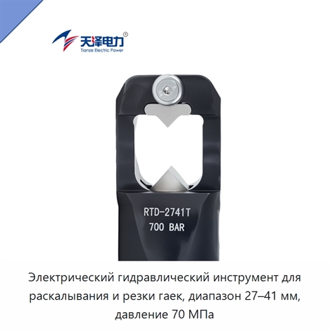 Электрический гидравлический инструмент для раскалывания и резки гаек, диапазон 27–41 мм, давление 70 МПа