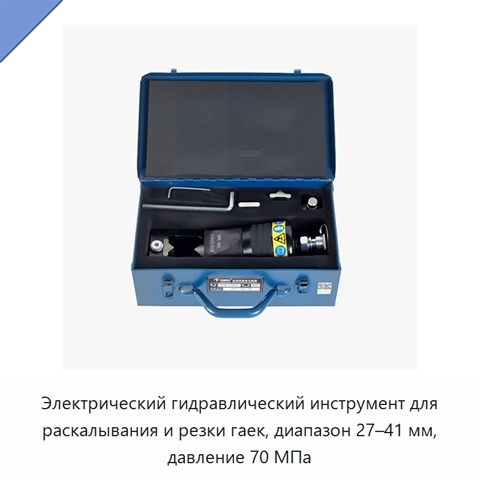 Электрический гидравлический инструмент для раскалывания и резки гаек, диапазон 27–41 мм, давление 70 МПа