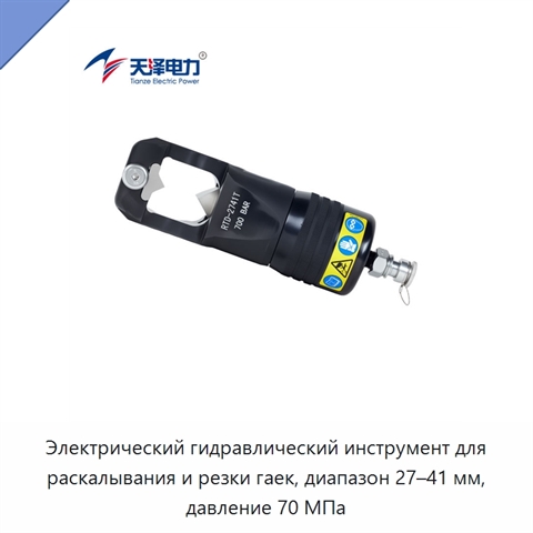 Электрический гидравлический инструмент для раскалывания и резки гаек, диапазон 27–41 мм, давление 70 МПа