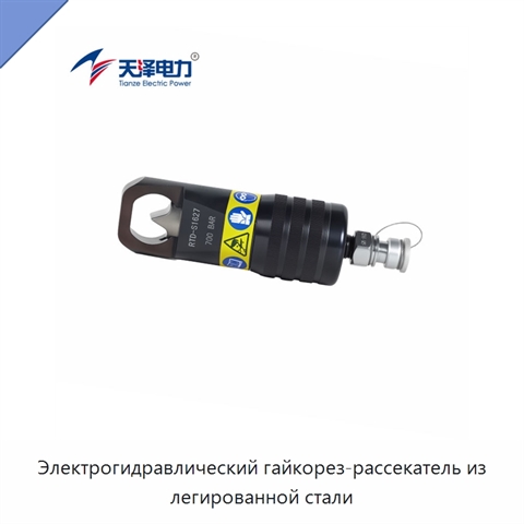 Электрогидравлический гайкорез-рассекатель из легированной стали