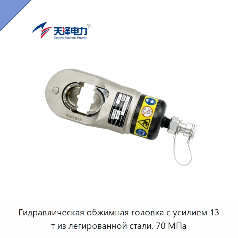 Гидравлическая обжимная головка с усилием 13 т из легированной стали, 70 МПа — Специальный гидравлический инструмент