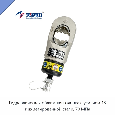Гидравлическая обжимная головка с усилием 13 т из легированной стали, 70 МПа