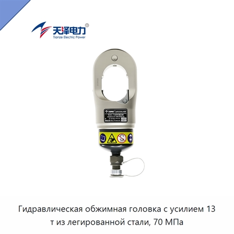 Гидравлическая обжимная головка с усилием 13 т из легированной стали, 70 МПа