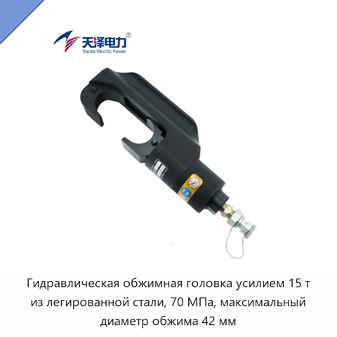 Гидравлическая обжимная головка усилием 15 т из легированной стали, 70 МПа, максимальный диаметр обжима 42 мм