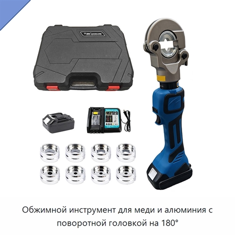 Обжимной инструмент для меди и алюминия с поворотной головкой на 180°