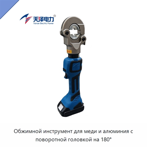 Обжимной инструмент для меди и алюминия с поворотной головкой на 180°