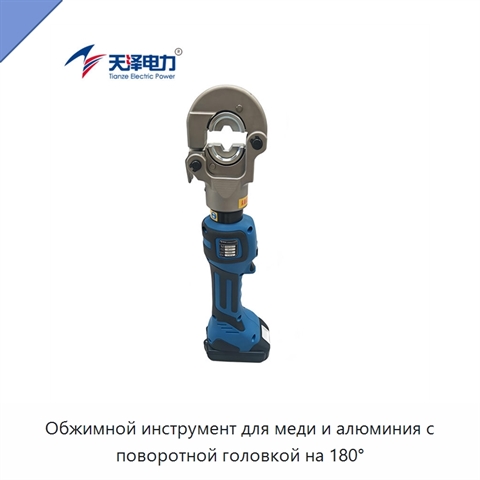 Обжимной инструмент для меди и алюминия с поворотной головкой на 180°