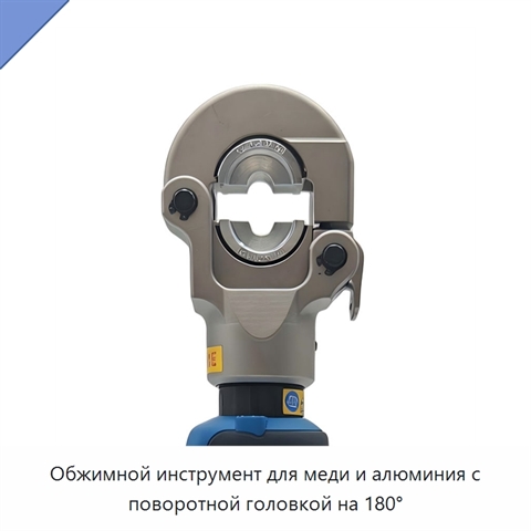 Обжимной инструмент для меди и алюминия с поворотной головкой на 180°