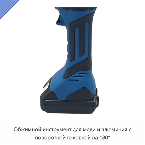Обжимной инструмент для меди и алюминия с поворотной головкой на 180°
