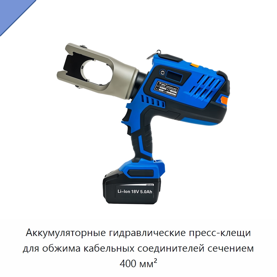 Аккумуляторные гидравлические пресс-клещи для обжима кабельных соединителей сечением 400 мм² — Специальный гидравлический инструмент