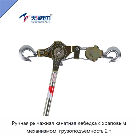 Ручная рычажная канатная лебёдка с храповым механизмом, грузоподъёмность 2 т