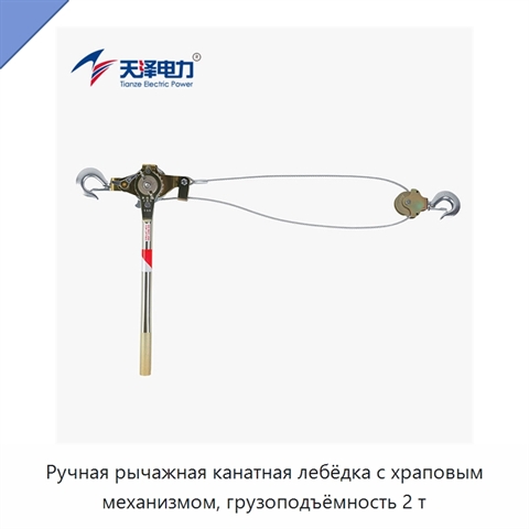 Ручная рычажная канатная лебёдка с храповым механизмом, грузоподъёмность 2 т