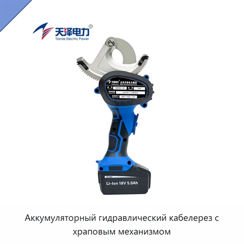 Аккумуляторный гидравлический кабелерез с храповым механизмом