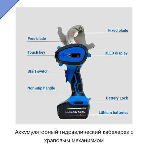 Аккумуляторный гидравлический кабелерез с храповым механизмом