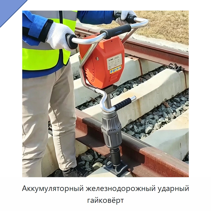 Аккумуляторный железнодорожный ударный гайковёрт — Гайковёрты