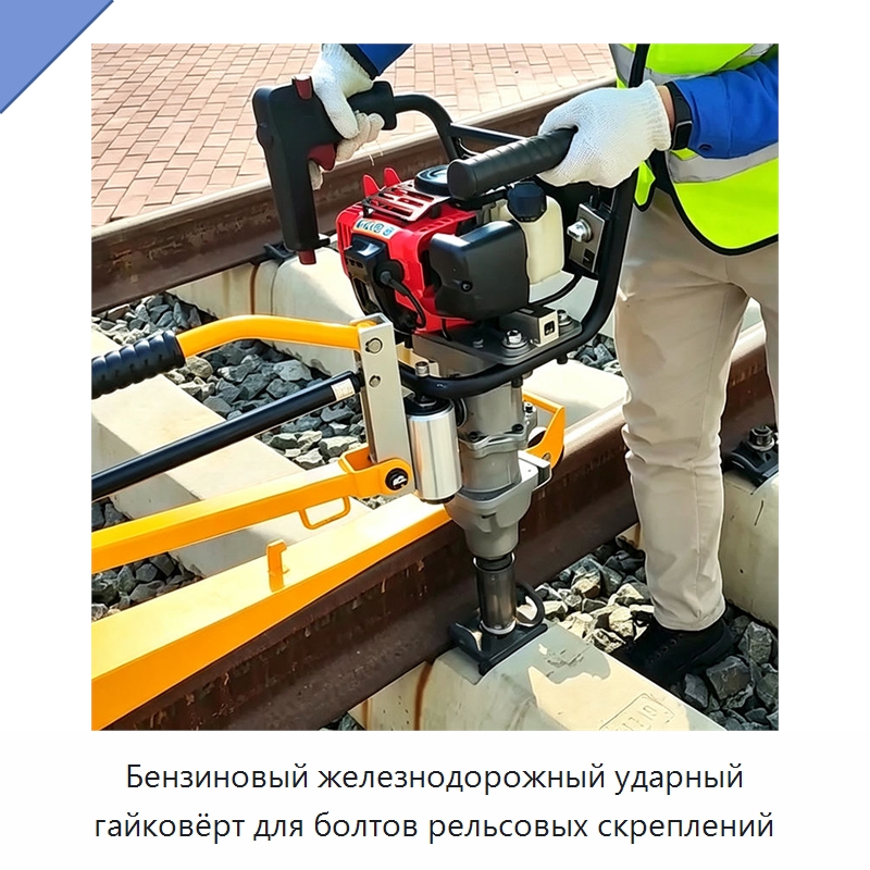 Бензиновый железнодорожный ударный гайковёрт для болтов рельсовых скреплений — Гайковёрты