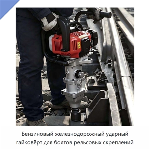 Бензиновый железнодорожный ударный гайковёрт для болтов рельсовых скреплений