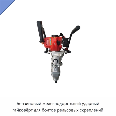 Бензиновый железнодорожный ударный гайковёрт для болтов рельсовых скреплений
