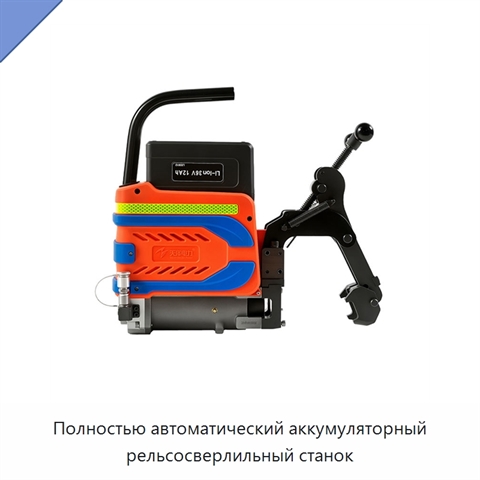 Полностью автоматический аккумуляторный рельсосверлильный станок