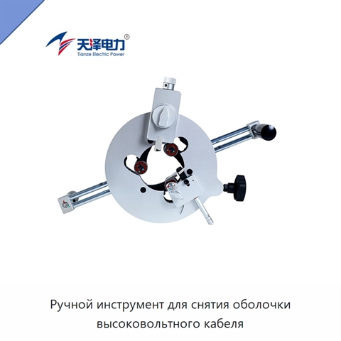 Ручной инструмент для снятия оболочки высоковольтного кабеля