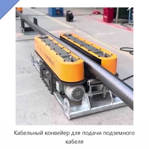 Кабельный конвейер для подачи подземного кабеля