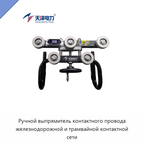 Ручной выпрямитель контактного провода железнодорожной и трамвайной контактной сети