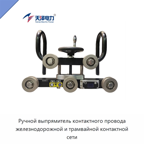 Ручной выпрямитель контактного провода железнодорожной и трамвайной контактной сети