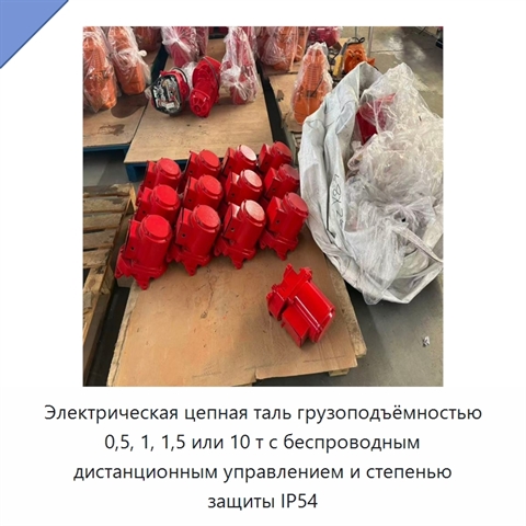 Электрическая цепная таль грузоподъёмностью 0,5, 1, 1,5 или 10 т с беспроводным дистанционным управлением и степенью защиты IP54