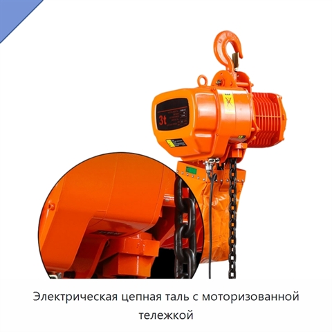 Электрическая цепная таль с моторизованной тележкой