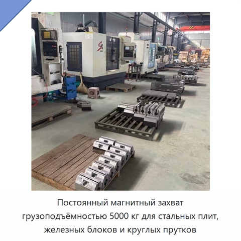 Постоянный магнитный захват грузоподъёмностью 5000 кг для стальных плит, железных блоков и круглых прутков