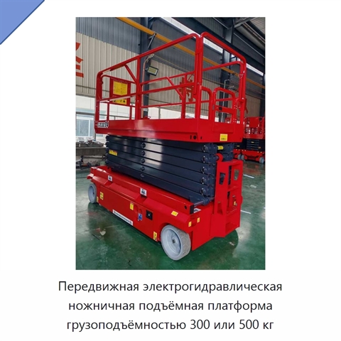 Передвижная электрогидравлическая ножничная подъёмная платформа грузоподъёмностью 300 или 500 кг