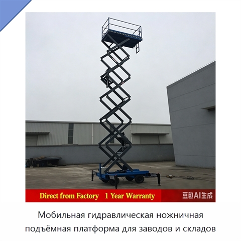 Мобильная гидравлическая ножничная подъёмная платформа для заводов и складов