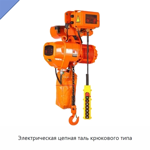 Электрическая цепная таль крюкового типа