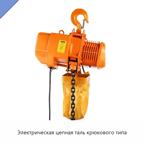Электрическая цепная таль крюкового типа