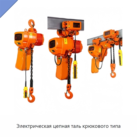 Электрическая цепная таль крюкового типа