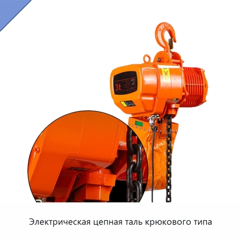 Электрическая цепная таль крюкового типа