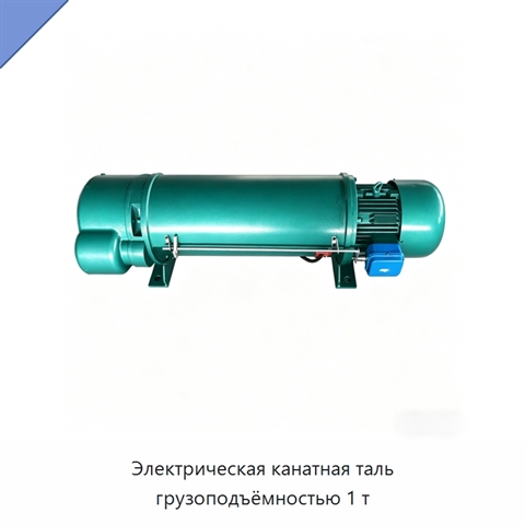 Электрическая канатная таль грузоподъёмностью 1 т