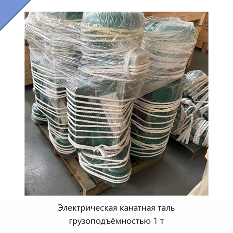 Электрическая канатная таль грузоподъёмностью 1 т