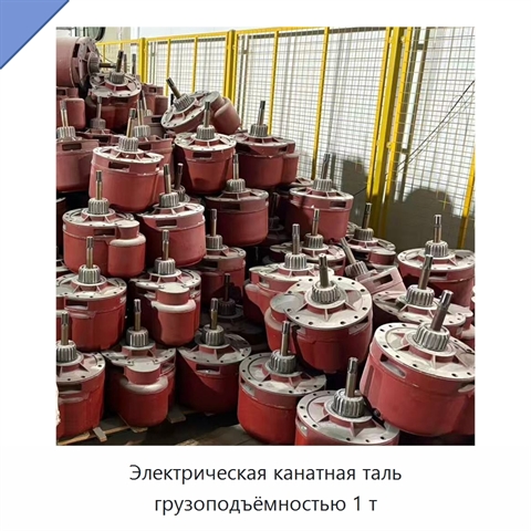 Электрическая канатная таль грузоподъёмностью 1 т